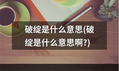 破绽是什么意思-破绽是什么意思简单解释一下