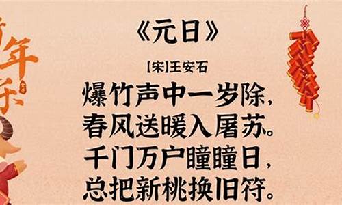 元日古诗的意思翻译-元日古诗的意思翻译图片