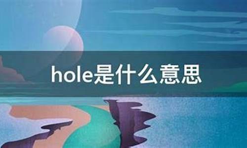 holes是什么意思英语-holes是什么意思