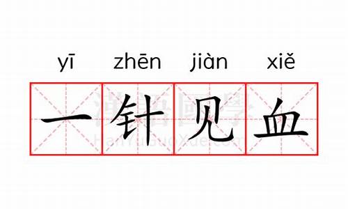 一针见血的意思-一针见血的意思是啥