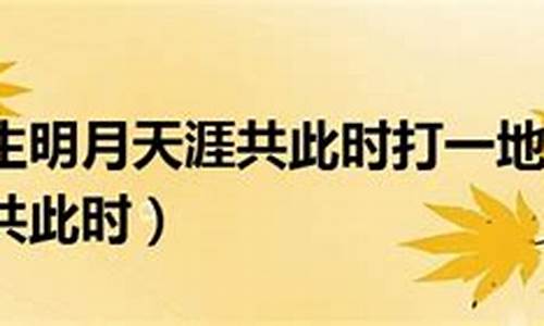 平安天涯共明月打一生肖是什么-平平安安走天涯