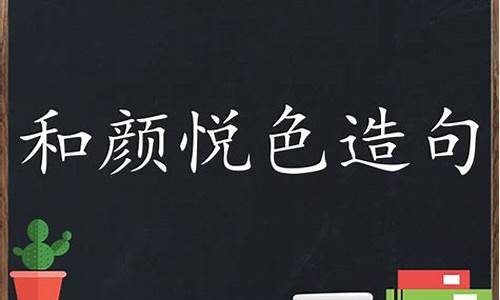 和颜悦色造句有文采简单-和颜悦色怎么造句二年级下册