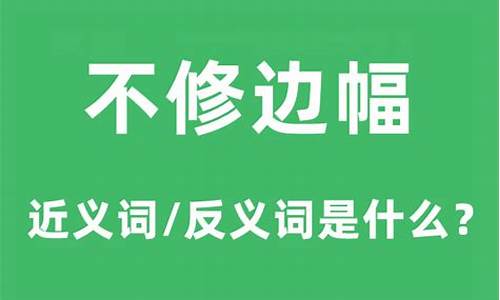 不修边幅的意思拼音怎么写-不修边幅的拼音和注释