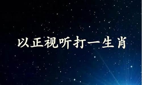 以正视听打一生肖是什么含义啊是什么寓意啊-以正视听打一数字