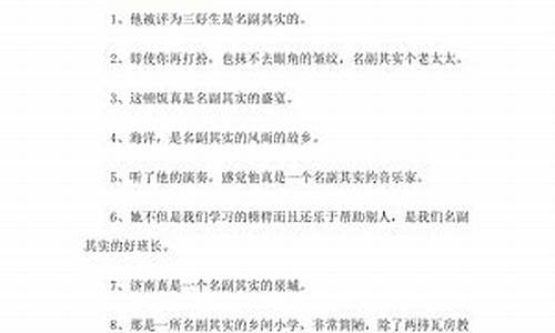 怎么用名副其实造句四年级-怎么用名副其实造句四年级下册