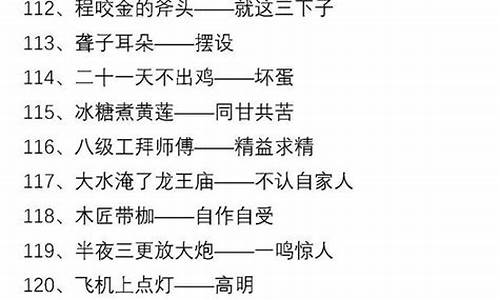 小学必背歇后语大全及解释汇总-小学必背歇后语大全及解释汇总图