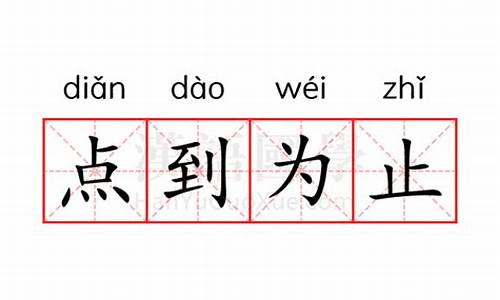 点到为止的意思是什么意思-点到为止的下一句是什么