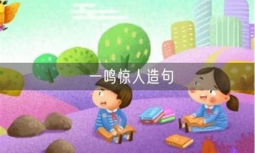 一鸣惊人造句一年级简单的-一鸣惊人造句最短的