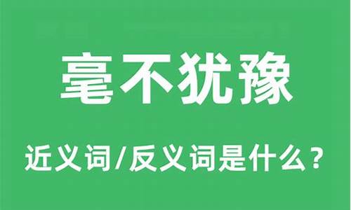 毫不犹豫的意思怎么解释-毫不犹豫的意思