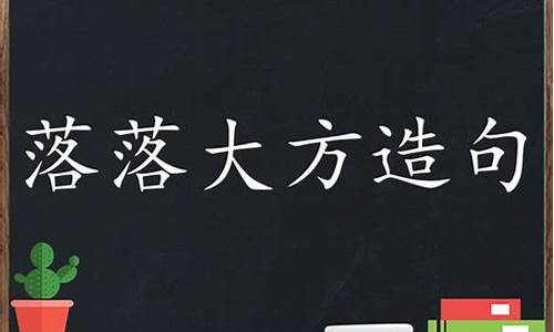 落落大方这个词语形容什么-落落大方造句越短越好吗