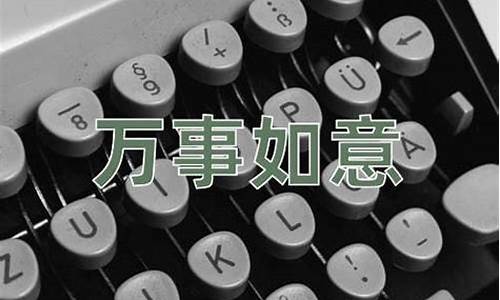 万事如意成语接龙-万事如意成语接龙10个