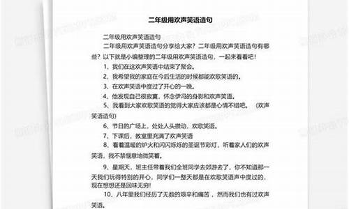 用欢声笑语造句二年级下册-用欢声笑语造句怎么造