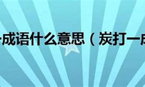 炭打一个成语谜语是什么寓意-炭打一成语正确答案