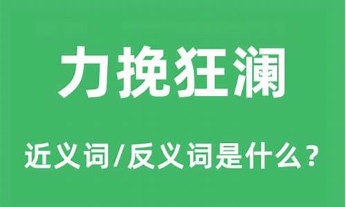 力挽狂澜组句-力挽狂澜造句子的意思和造句怎么写