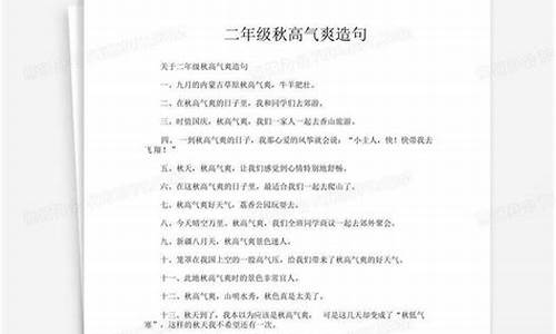 秋高气爽造句简单一点一年级下册-秋高气爽造句简单一点一年级