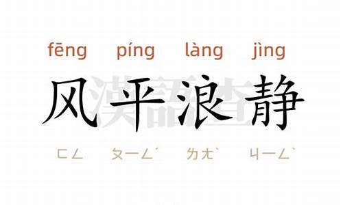 风平浪静造句怎么造句二年级-风平浪静造句大全