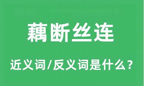 藕断丝连的意思和造句二年级-藕断丝连造句子