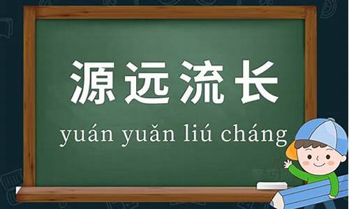 源远流长造句大全简单一点二年级-源远流长造句大全简单一点