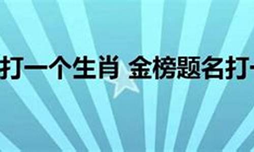 心满意足猜一个字-心满意足打一生肖是什么