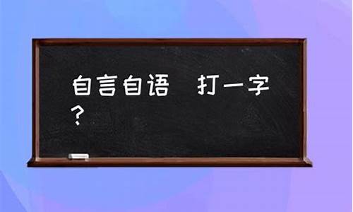 自言自语打一生肖-自言自语的生肖