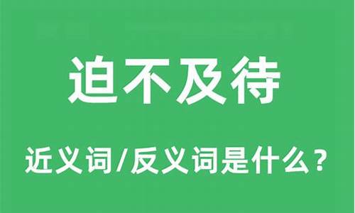 迫不及待的近义词-迫不及待的近义词和反义词分别是什么