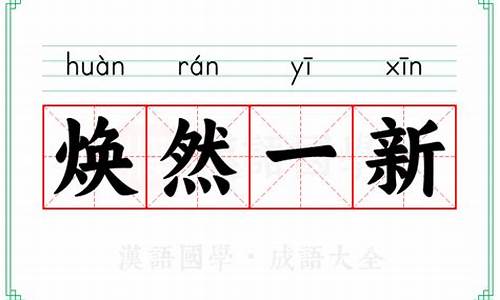 焕然一新什么意思解释一下-焕然一新什么意思